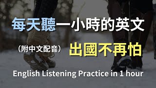 🎧保母級聽力訓練｜最佳日常英語對話｜學會每天必說的英文句子｜真實場景對話演練｜快速搞懂必用句｜一步步提升聽力｜English Listening（附中文配音）