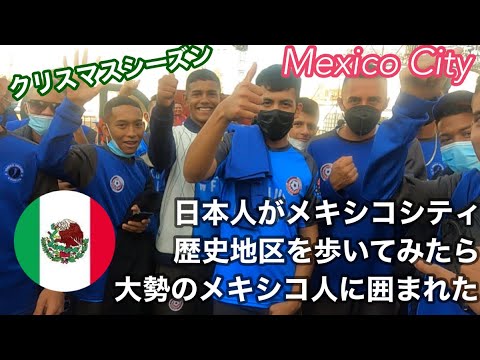 Mexico City の歴史地区を日本人が歩いてみたら大勢の人に囲まれた【メキシコ】