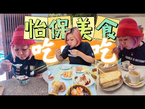 怡保驰名美食，好吃不踩雷，值得推荐的美味！[我的美食日记 EP16]