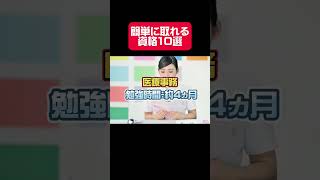 【簡単】簡単に取れる資格10選 #shorts