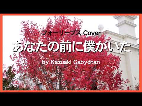 1972 あなたの前に僕がいた フォーリーブス カバー « Me in Front of You » by Four Leaves, Covered by Kazuaki Gabychan