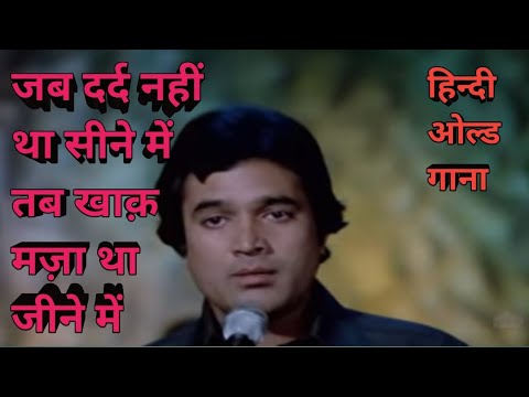 jab dard nahin tha seene mein tab khaak maja tha jeene mein old hindi song #viral#trending#oldisgold