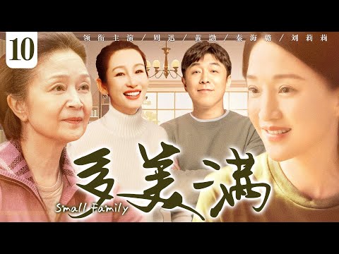 【好看的电视剧】多美满10 | #周迅 年过三十遭遇婚姻变故，与北漂男相识相知却屡遭阻挠，演绎中年爱情 #黄渤 #秦海璐 #刘莉莉