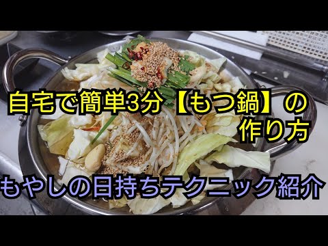 【もつ鍋】簡単！！モツ鍋の作り方。もやしの長持ち知識#もつ鍋#もやし