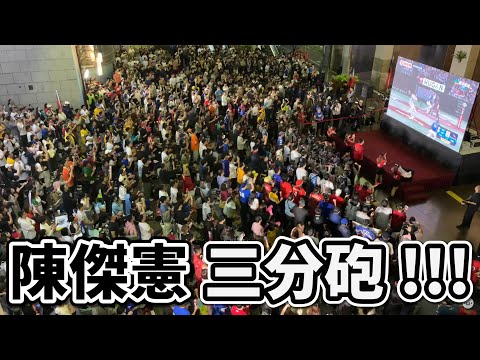 陳傑憲三分砲!!!!!! 2024 棒球12強 台日金牌戰In 台北市政府觀賽派對 陳傑憲全壘打 #棒球 #premier12 #中華隊加油 #teamtaiwan