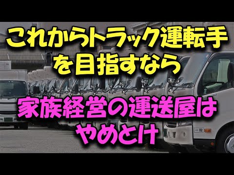 これからトラック運転手を目指す 家族経営の零細事業者はおススメ出来ない #トラックの仕事 #トラック運送会社 #2024年問題