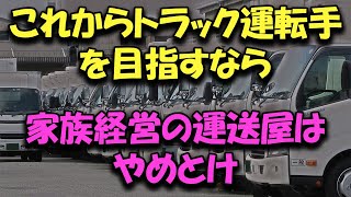 これからトラック運転手を目指す 家族経営の零細事業者はおススメ出来ない #トラックの仕事 #トラック運送会社 #2024年問題