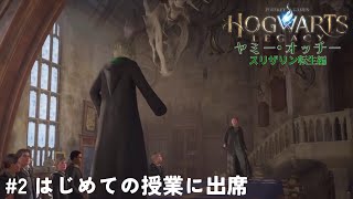 【ホグワーツレガシー】#2 呪文学＆闇の魔術に対する防衛術の授業へ【ヤミー・オッチー スリザリン転生編】 【HOGWARTS LEGACY】