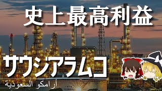 世界史上の最高利益。最強すぎるサウジアラビア国営石油会社【サウジアラムコ決算】～ゆっくり解説～