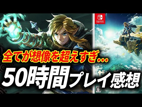 【レビュー】ゼルダの伝説 ティアーズ オブ ザ キングダムが予想を遥かに超えてきた…