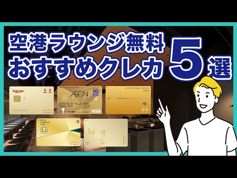 空港ラウンジが無料で使えるおすすめクレジットカード5選！年会費無料で使う方法も