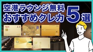 空港ラウンジが無料で使えるおすすめクレジットカード5選！年会費無料で使う方法も