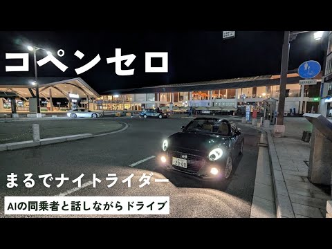 コペンセロにAIを同乗させてドライブしてみた【LA400K軽オープンカーCopenCero＃28】