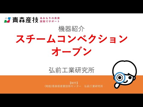 弘工研機器紹介 スチームコンベクションオーブン HS24【弘前工業研究所】