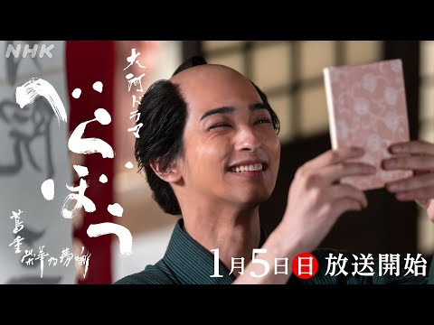 【大河ドラマべらぼう】横浜流星主演！蔦屋重三郎の生涯を描く痛快エンタメドラマ | 2分PR | NHK