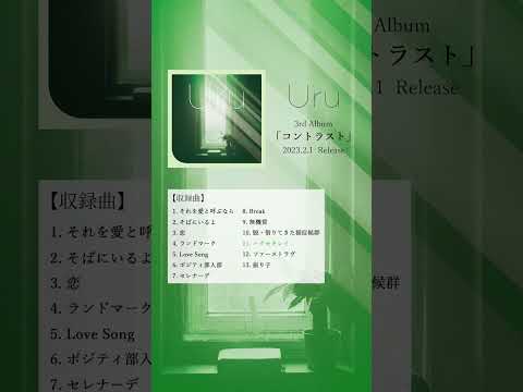 New Album M11「ハクセキレイ」 #Uru #コントラスト