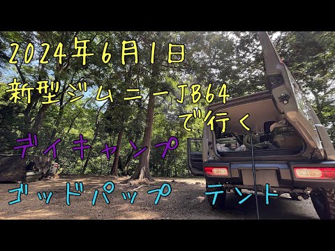 新型ジムニーJB64で行く　デイキャンプ✨