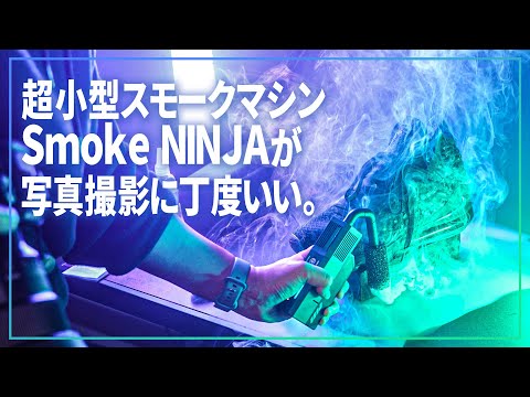 超小型スモークマシンのSmoke NINJAが写真撮影に丁度いい。