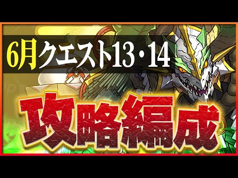 【6月クエスト13・14】正月ノルディスでつなげ消し攻略！ずらしのみで簡単クリア！【パズドラ】