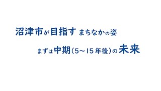 【沼津市】中期で目指すまちなかの姿【プロモーション動画】