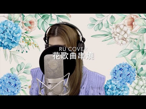 🪻花歌曲串燒《我等到花兒也謝了/ 白玫瑰/ 花千樹/ 花海/ 櫻花樹下》(cover by RU)