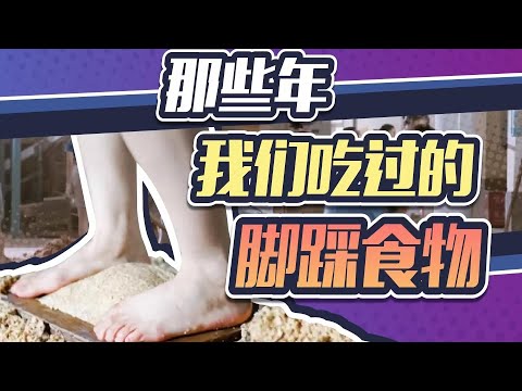 土坑酸菜令人作呕，但脚踩食物是个正经工艺