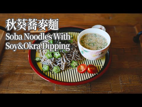 【Vegan】 Refreshing Soy Milk Okra Soba – A Perfect Dish for Hot Weathers!