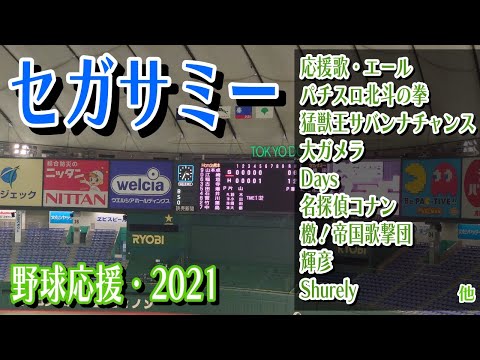 セガサミー　野球応援・応援曲紹介[2021・都市対抗本戦]