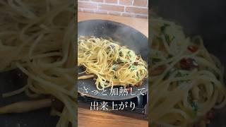 【簡単パスタ】プロが教える絶品きのこパスタ #shorts