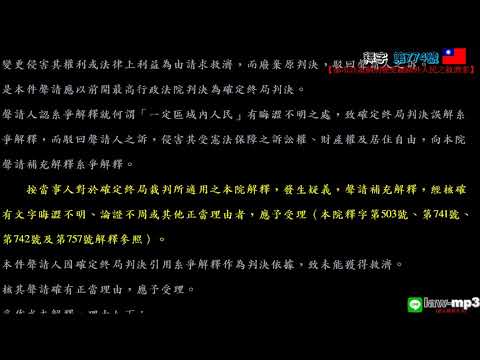 釋字第774號【都市計畫個別變更範圍外人民之救濟案】用手機背法規有聲書mp3 背法律條文 聽歌時有動態歌詞(法律條文)同步顯示於手機/平版/電腦/筆電的螢幕 螢幕關閉時可當背景音樂聽 逐條朗讀