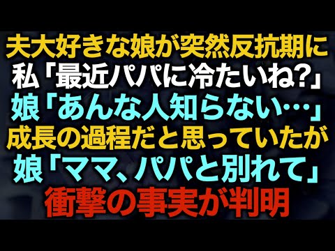 【スカッとする話】夫大好きな娘が突然反抗期に　私「最近パパに冷たいね？」娘「あんな人知らない…」成長の過程だと思っていたが　娘「ママ、パパと別れて」衝撃の事実が判明【修羅場】