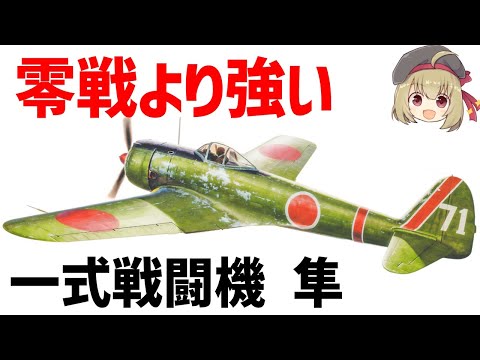 【兵器解説】零戦よりも強い一式戦闘機・隼、日本軍を代表する陸軍の主力機