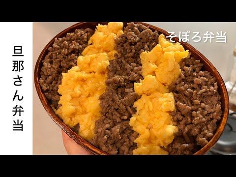 【旦那弁当28】ひき肉と卵だけ/15分でそぼろ弁当/