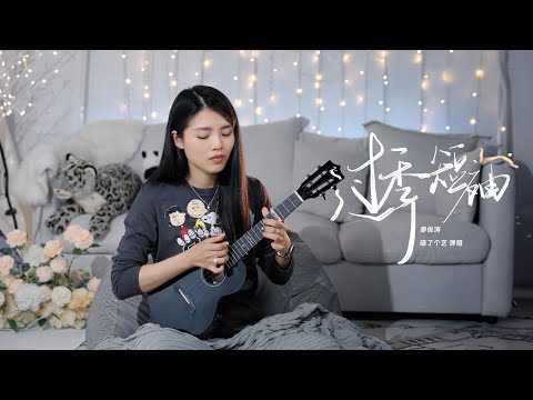 廖俊濤《過季短袖》烏克麗麗彈唱 | 尤克里里 | ukulele cover | KAKA MAD