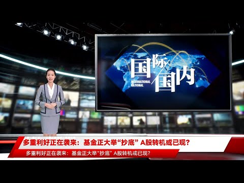 多重利好正在袭来：基金正大举“抄底” A股转机或已现？