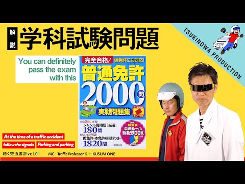 【聴く交通書評vol.01】「普通免許 ２０００問 実践問題集」