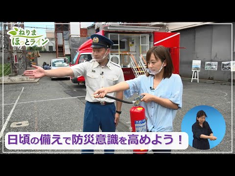 ねりまほっとライン（日頃の備えで防災力を高めよう！）令和３年９月前半号