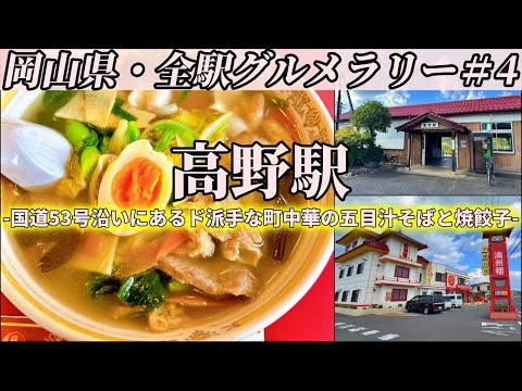 【高野駅】国道53号沿い、津山市郊外にある古代中国の楼閣まで五目そばと炒飯を食べにいくツーリング【岡山県・全駅グルメラリー#4】