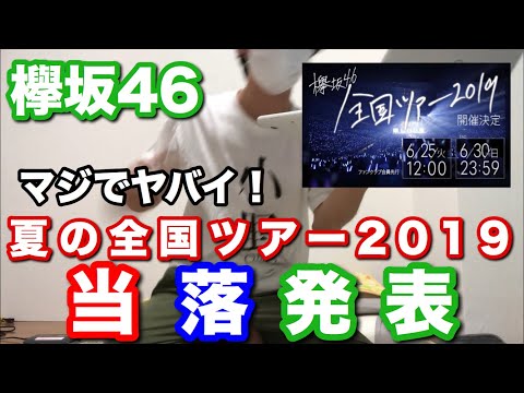 【欅坂46】マジでヤバイです…欅坂46夏の全国アリーナツアー当落発表！