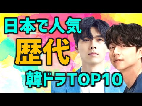 【歴代人気ランキング】日本人が愛した韓国ドラマTOP10【おすすめ あらすじ キャスト ネトフリ/アマプラなど配信情報つき】