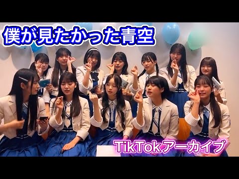 【僕が見たかった青空】雲組 TikTok アーカイブ