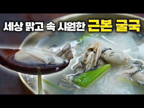 겨울엔 이거지~ 맛과 영양의 완벽한 조화, 굴국으로 따뜻하고 건강하게 건강지키기🔥