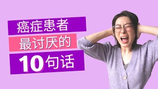 別對癌症患者說這10句話 | 癌症照顧者該知道的事 | 癌症患者需要什麼 | 癌症患者心聲 | 10 Things NOT to Say to a Cancer Patient