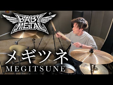 【BABYMETAL】メギツネを叩いてみた【Drum Cover】