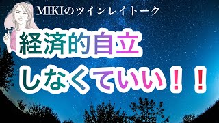 経済的自立が必要ないパターンを具体的に説明します。