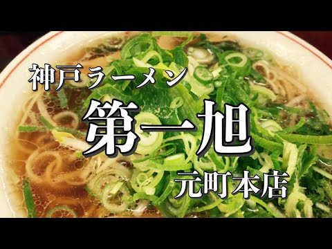 【神戸】新年早々神戸ラーメンを食べに行こう