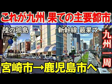 【九州一周5】九州果ての2大主要都市 宮崎市→鹿児島市へ