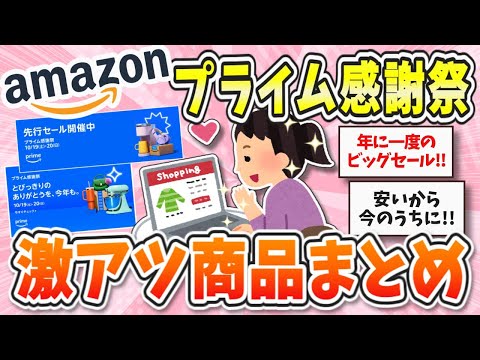 【年に一度!!】買わなきゃ損！アマゾンプライム感謝祭の激安お得商品まとめ【ガルちゃんまとめ】