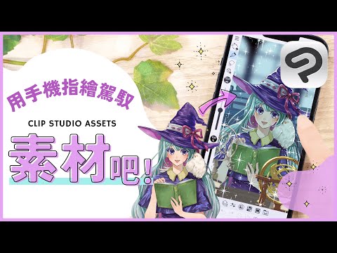 【手機指繪】駕馭ASSETS素材！活用素材表現插圖世界觀的技巧 | 初次的CLIP STUDIO PAINT（CSP）