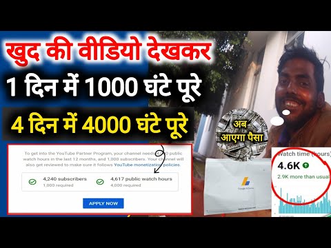 😮New trick 4000 hours watchtime 💁 खुद से ही कंप्लीट करें 4000 ghante pura Karen 💯 guarantee ke sath